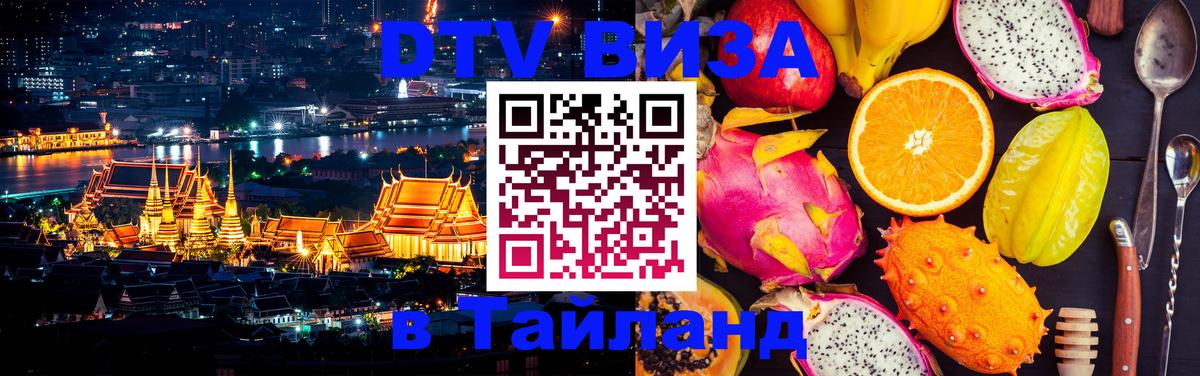 DTV Visa Thailand — прайс и условия, виза без дополнительных документов - 