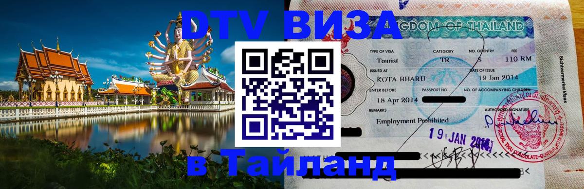 Долгосрочная виза DTV в Тайланд 