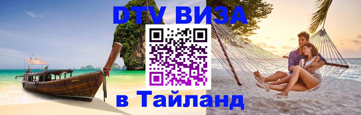 Destination Thailand Visa (DTV виза) 